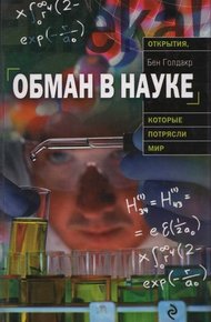 Обложка книги Обман в науке