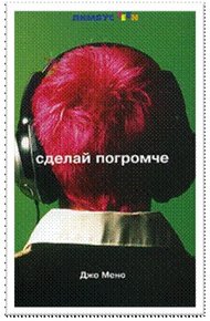 Обложка книги Сделай погромче