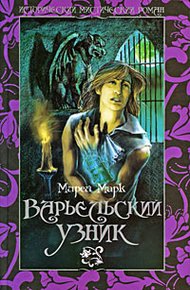 Обложка книги Варьельский узник