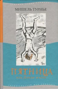 Обложка книги Пятница или Дикая жизнь