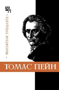 Обложка книги Томас Пейн