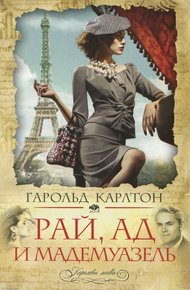 Обложка книги Рай, ад и мадемуазель