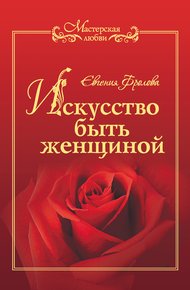 Обложка книги Искусство быть женщиной