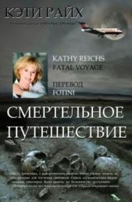Обложка книги Смертельное путешествие