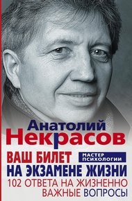 Обложка книги Ваш билет на экзамене жизни. 102 ответа на жизненно важные вопросы