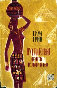 Обложка книги Путешествие без карты