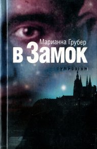 Обложка книги В Замок