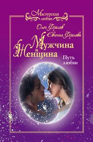 Обложка книги Мужчина и женщина. Путь любви