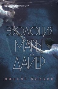 Обложка книги Эволюция Мары Дайер