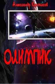 Обложка книги Олимпик