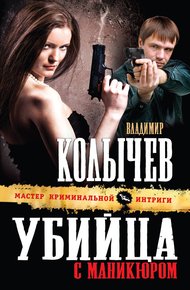 Обложка книги Убийца с маникюром