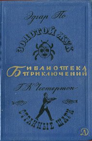 Обложка книги Золотой жук. Странные шаги