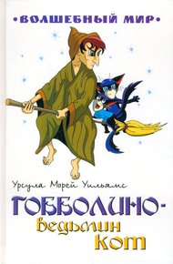 Обложка книги Гобболино — ведьмин кот