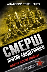 Обложка книги СМЕРШ против бандеровцев. Война после войны