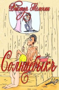 Обложка книги Солнцебыкъ. Иллюстрированная книга