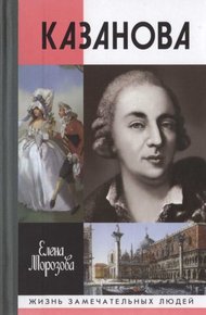 Обложка книги Казанова