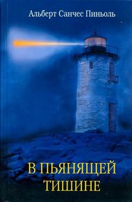 Обложка книги В пьянящей тишине