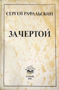 Обложка книги За чертой