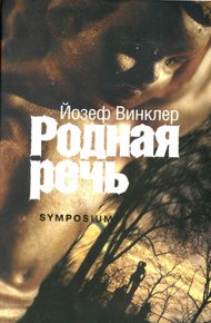Обложка книги Родная речь