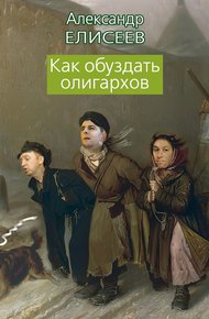 Обложка книги Как обуздать олигархов