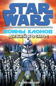 Обложка книги Дикий Космос