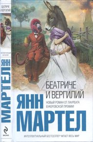 Обложка книги Беатриче и Вергилий