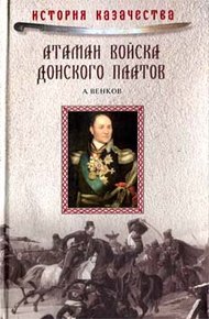 Обложка книги Атаман Войска Донского Платов