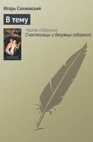 Обложка книги В тему