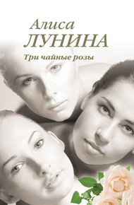 Обложка книги Три чайные розы