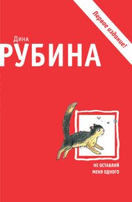 Обложка книги Не оставляй меня одного