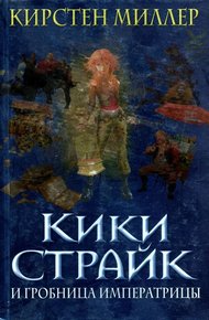 Обложка книги Кики Страйк и гробница императрицы