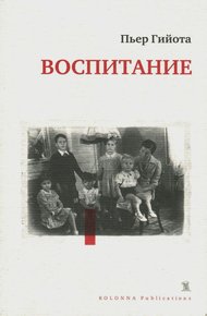 Обложка книги Воспитание