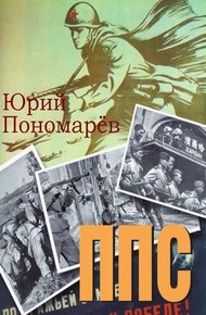 Обложка книги ППС