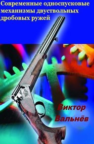 Обложка книги Современные односпусковые механизмы двуствольных дробовых ружей