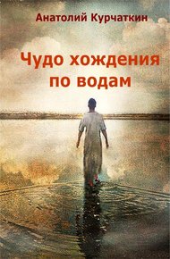 Обложка книги Чудо хождения по водам