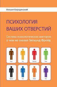 Обложка книги «Психология ваших отверстий.  Система психологических векторов: о чем не сказал Зигмунд Фрейд»