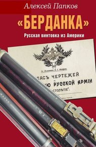 Обложка книги «Берданка». Русская винтовка из Америки