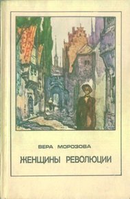 Обложка книги Женщины революции