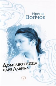 Обложка книги Домработница царя Давида