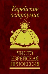 Обложка книги Еврейское остроумие. Чисто еврейская профессия