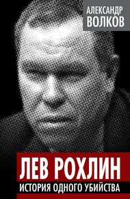 Лев Рохлин