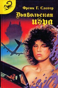 Обложка книги Дьявольская игра