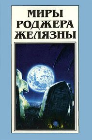 Обложка книги Миры Роджера Желязны. Том 23