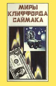 Обложка книги Миры Клиффорда Саймака. Книга 3