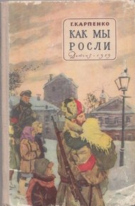 Обложка книги Как мы росли