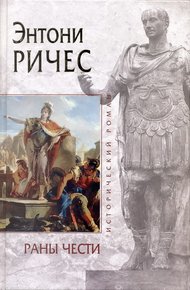 Обложка книги Раны чести