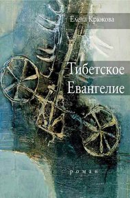 Обложка книги Тибетское Евангелие