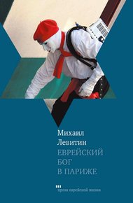 Обложка книги Еврейский бог в Париже