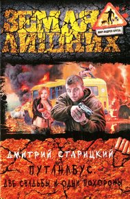 Обложка книги Две свадьбы и одни похороны