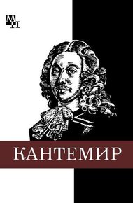 Обложка книги Дмитрий Кантемир